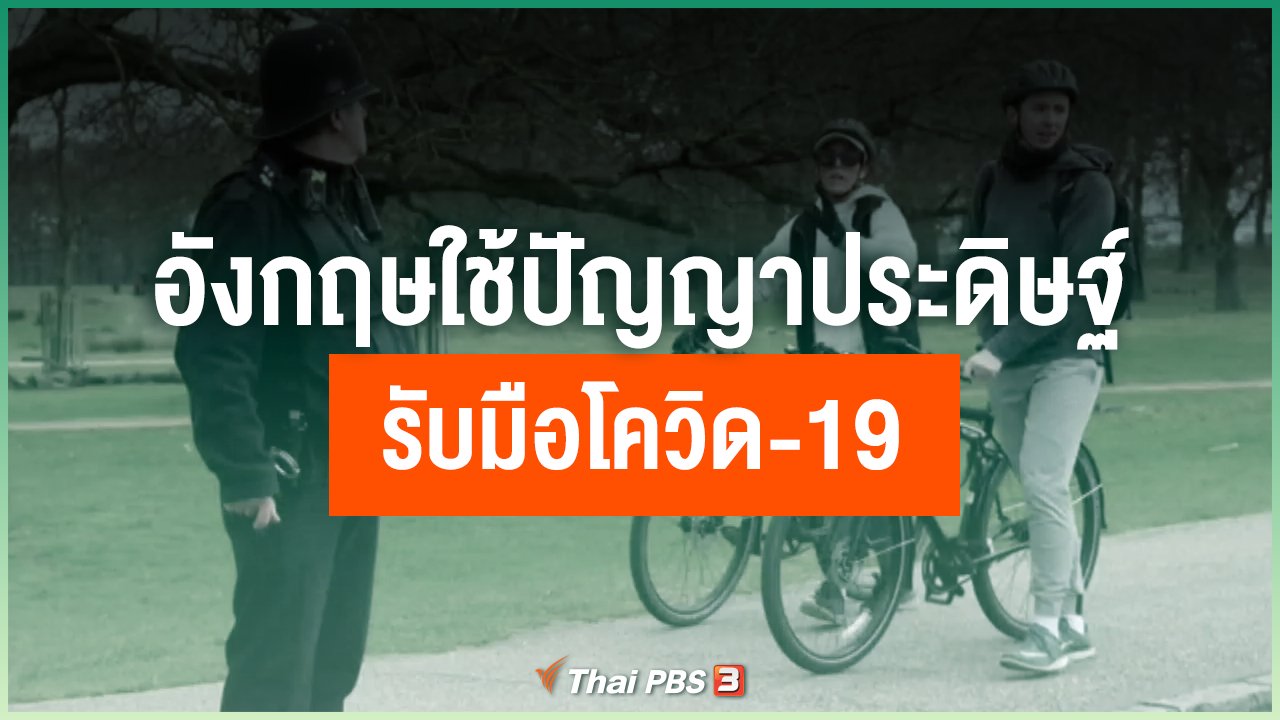 Coronavirus - อังกฤษใช้ปัญญาประดิษฐ์รับมือโควิด-19