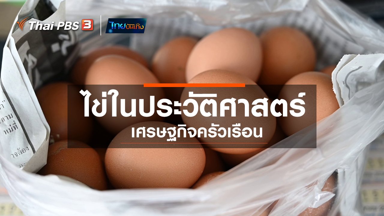 ไทยบันเทิง - เรื่องนี้มีตำนาน : ไข่ในประวัติศาสตร์เศรษฐกิจครัวเรือน