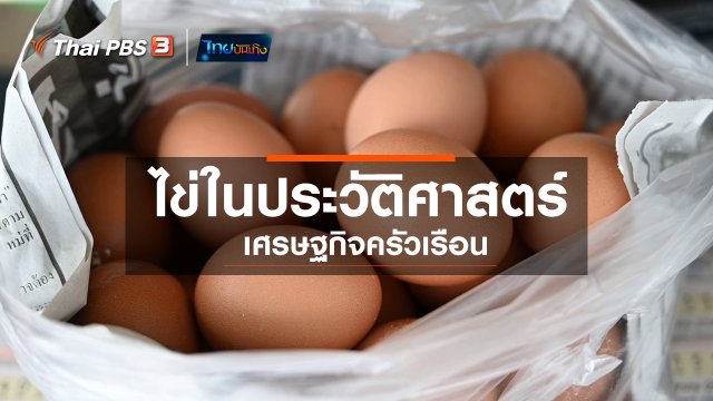 ​เรื่องนี้มีตำนาน : ไข่ในประวัติศาสตร์เศรษฐกิจครัวเรือน