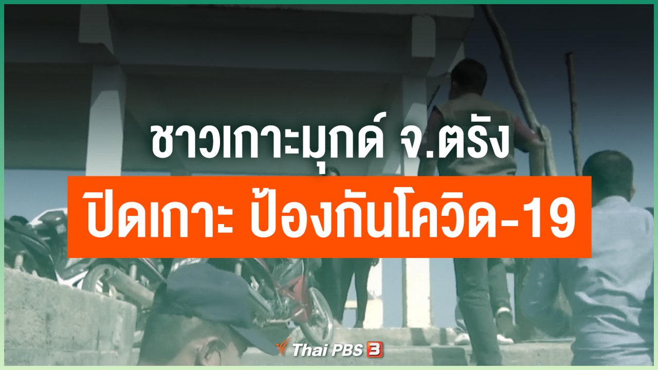 Coronavirus - ชาวเกาะมุกด์ จ.ตรัง ปิดเกาะ ป้องกันโควิด-19