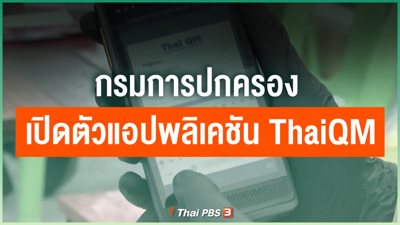 Coronavirus - กรมการปกครอง เปิดตัวแอปพลิเคชัน ThaiQM ติดตามกัก COVID-19