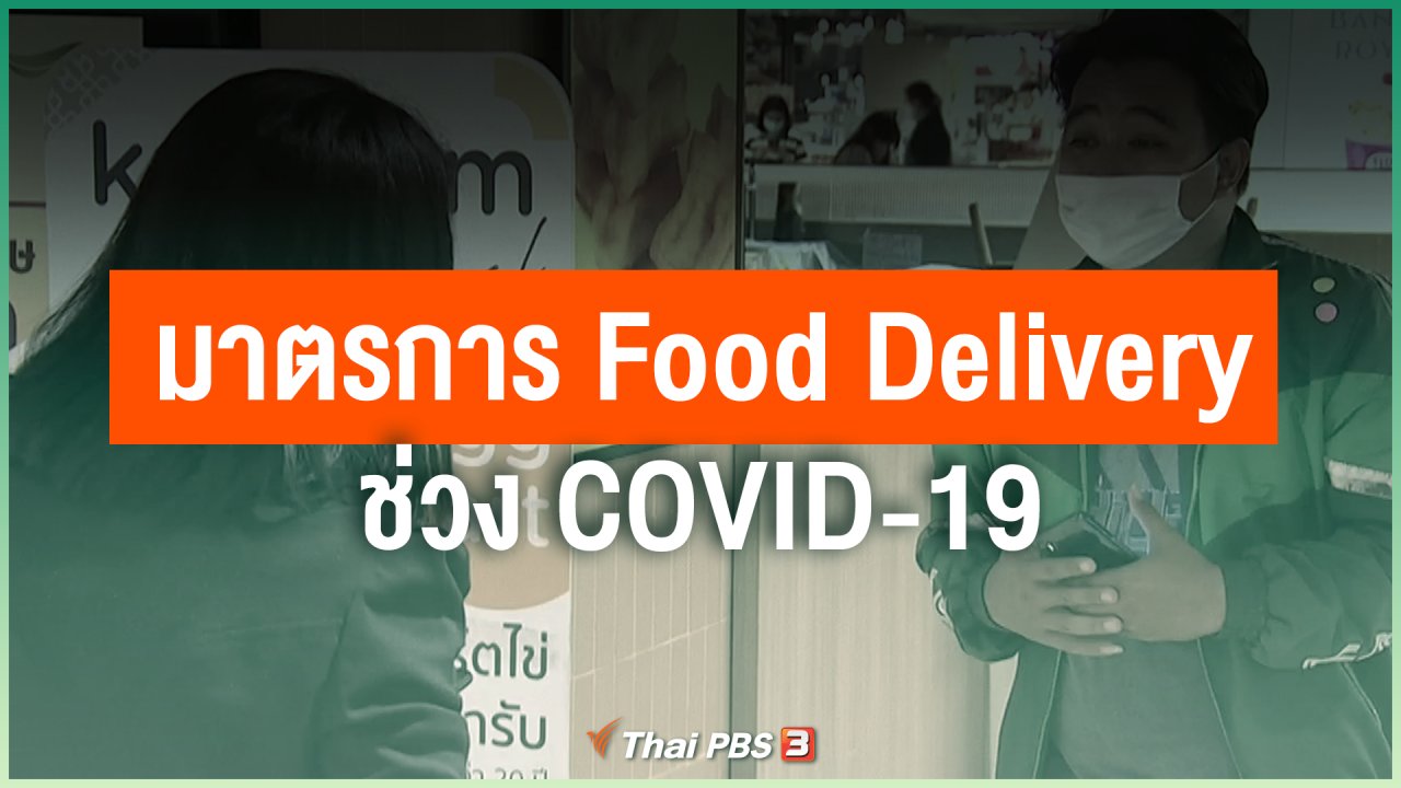 Coronavirus - มาตรการ Food Delivery ช่วง COVID-19