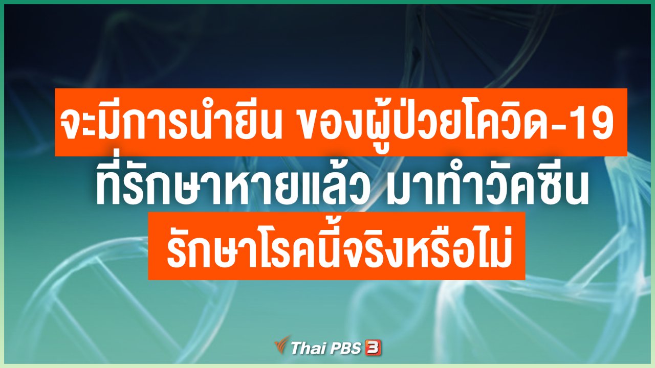 ไทยสู้โควิด-19 - จะมีการนำยีน (Gene) ของผู้ป่วยโควิด-19 ที่รักษาหายแล้ว มาทำวัคซีนรักษาโรคนี้จริงหรือไม่