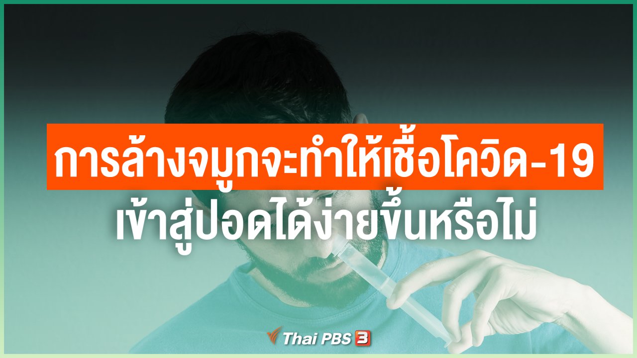ไทยสู้โควิด-19 - การล้างจมูกจะทำให้เชื้อโควิด-19 เข้าสู่ปอดได้ง่ายขึ้นหรือไม่