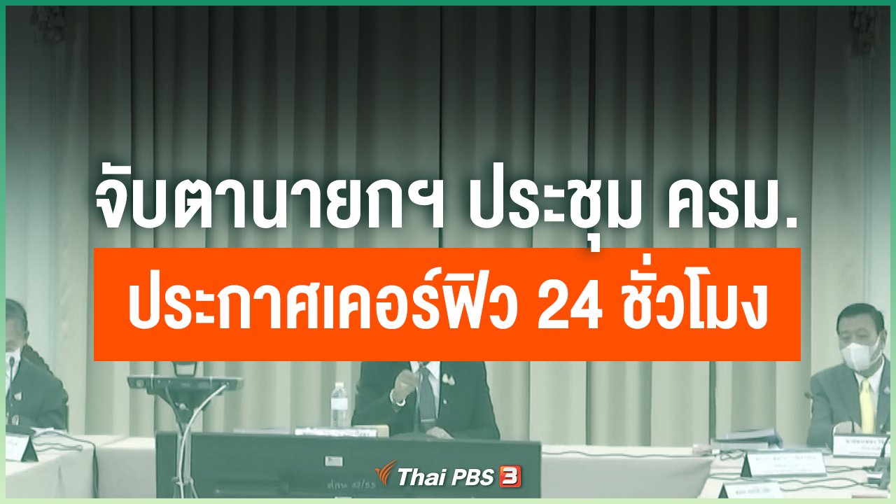 Coronavirus - จับตานายกฯ ประชุม ครม.ประกาศเคอร์ฟิว 24 ชั่วโมง