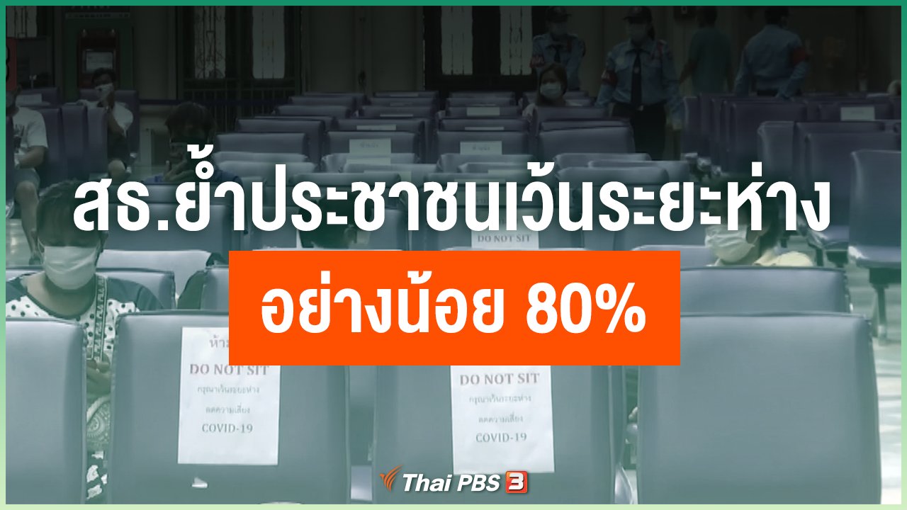Coronavirus - สธ.ย้ำประชาชนเว้นระยะห่าง อย่างน้อย 80%