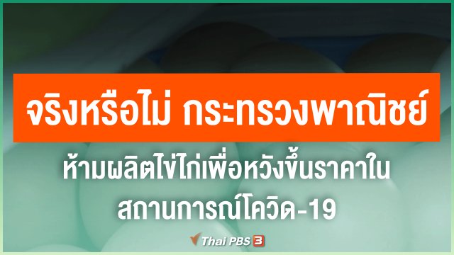 จริงหรือไม่ กระทรวงพาณิชย์ห้ามผลิตไข่ไก่เพื่อหวังขึ้นราคาในสถานการณ์โควิด-19