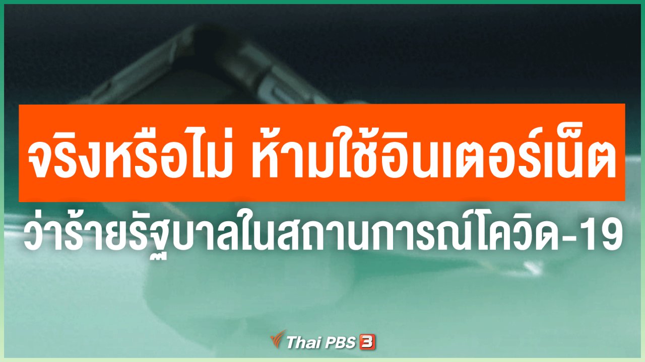 วันใหม่วาไรตี้ - จริงหรือไม่ ห้ามใช้อินเตอร์เน็ตว่าร้ายรัฐบาลในสถานการณ์โควิด-19