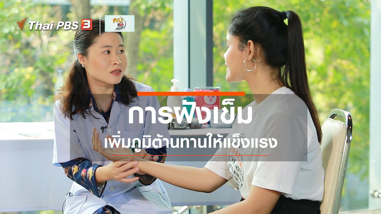 คนสู้โรค - ปรับก่อนป่วย : ฝังเข็มเพิ่มภูมิต้านทาน