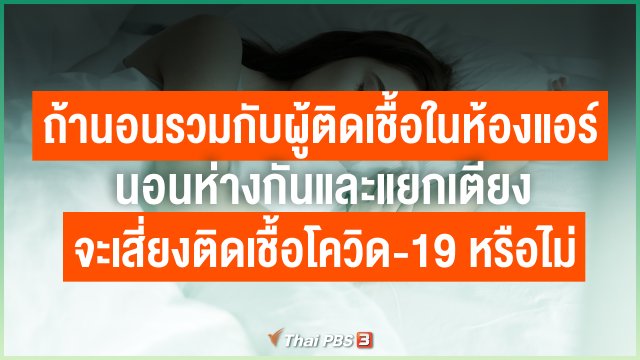 ถ้านอนรวมกับผู้ติดเชื้อในห้องแอร์ นอนห่างกันและแยกเตียง จะเสี่ยงติดเชื้อโควิด-19 หรือไม่