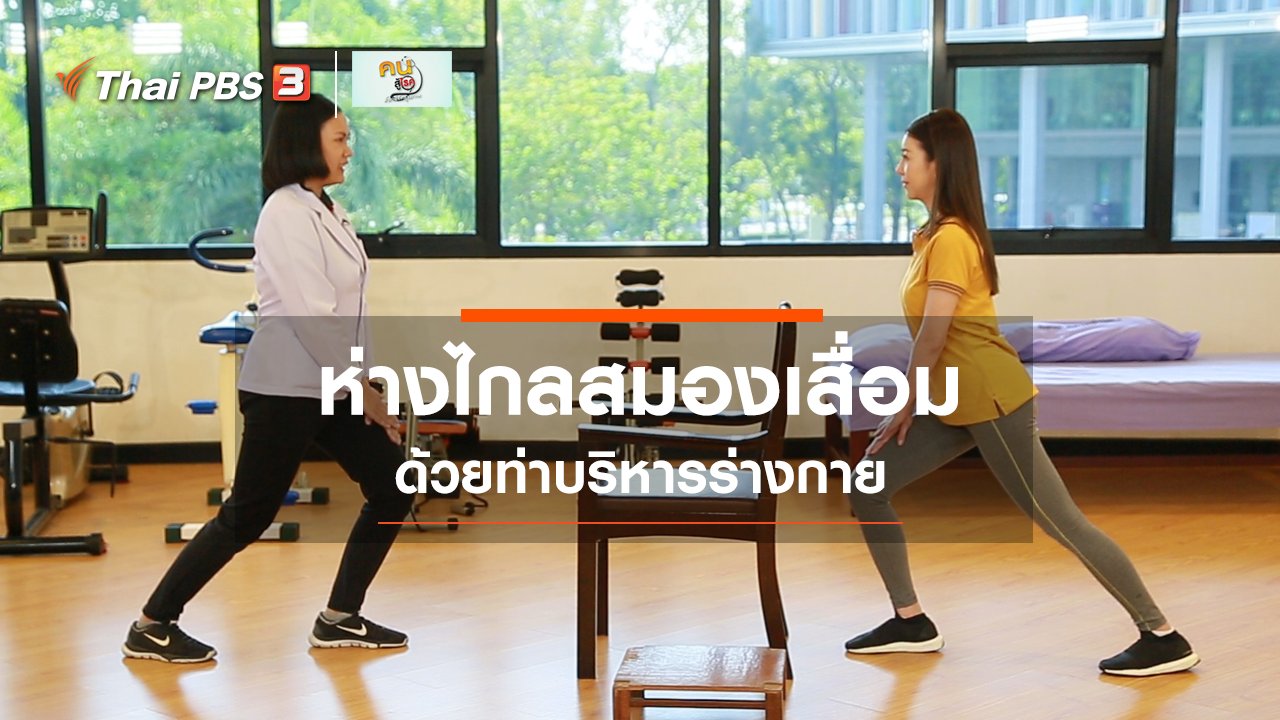 คนสู้โรค - บำบัดง่ายๆ ด้วยกายภาพ : ออกกำลังกายห่างไกลสมองเสื่อม
