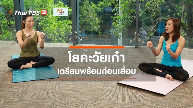 โยคะบำบัด : โยคะวัยเก๋า เตรียมพร้อมก่อนเสื่อม
