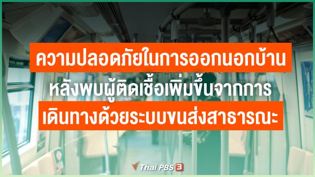 มีความปลอดภัยแค่ไหนในการออกนอกบ้าน หลังพบผู้ติดเชื้อเพิ่มขึ้นจากการเดินทางด้วยระบบขนส่งสาธารณะ