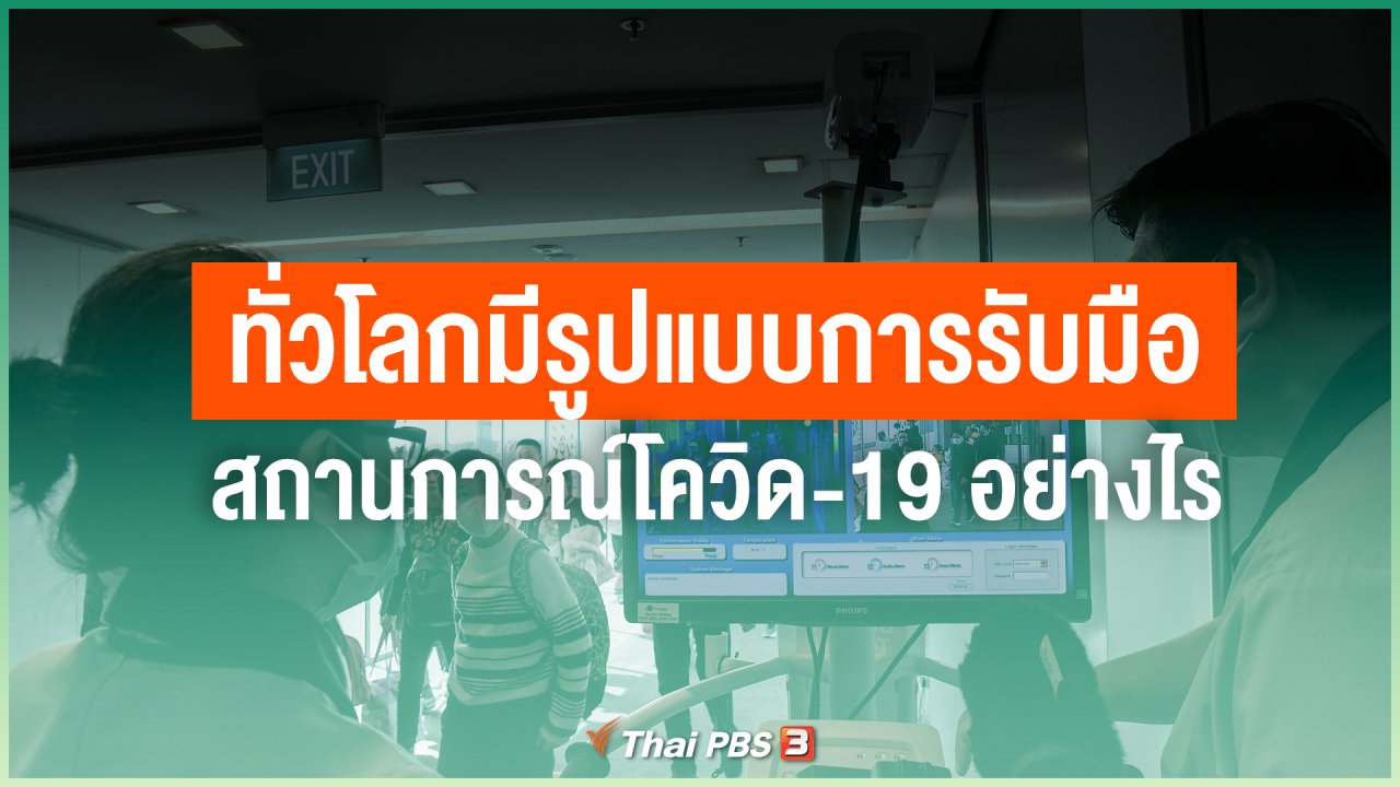 ไทยสู้โควิด-19 - ทั่วโลกมีรูปแบบการรับมือสถานการณ์โควิด-19 อย่างไร