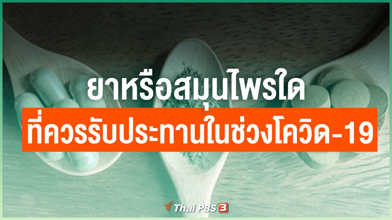 ไทยสู้โควิด-19 - ยาหรือสมุนไพรใด ที่ควรรับประทานในช่วงโควิด-19