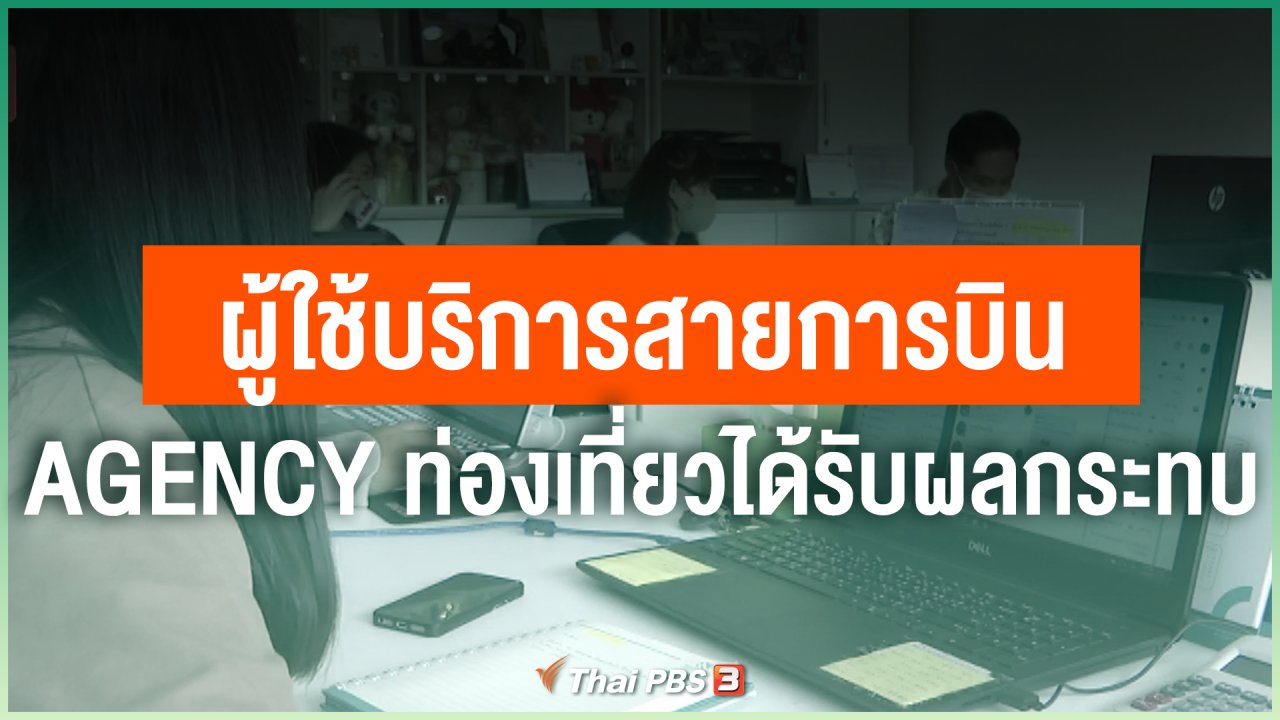 Coronavirus - ผู้ใช้บริการสายการบิน และ AGENCY ท่องเที่ยวได้รับผลกระทบจาก COVID-19
