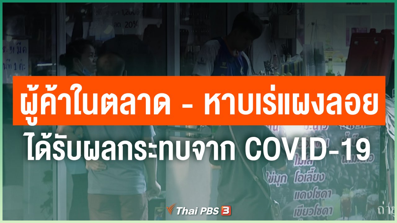 Coronavirus - ผู้ค้าในตลาด - หาบเร่แผงลอย กทม. ได้รับผลกระทบจาก COVID-19