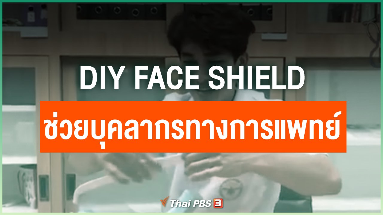 Coronavirus - DIY Face Shield ช่วยบุคลากรทางการแพทย์
