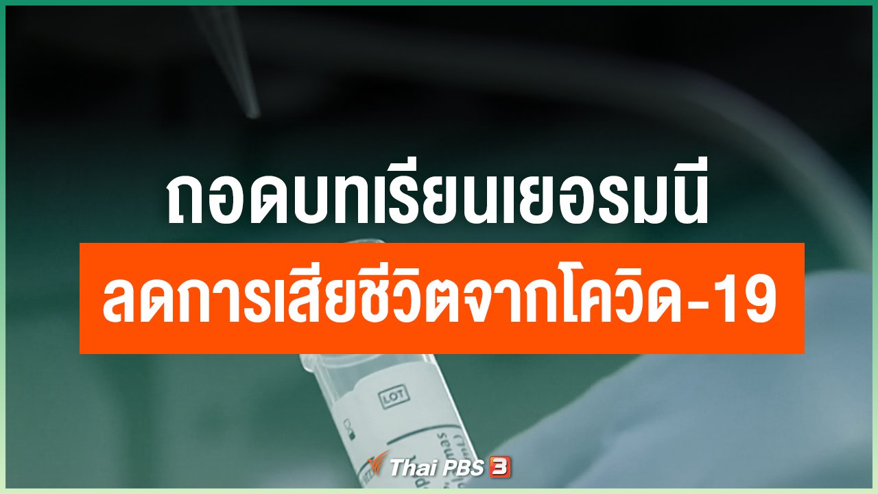 Coronavirus - ถอดบทเรียนเยอรมนีลดการเสียชีวิตจากโควิด-19