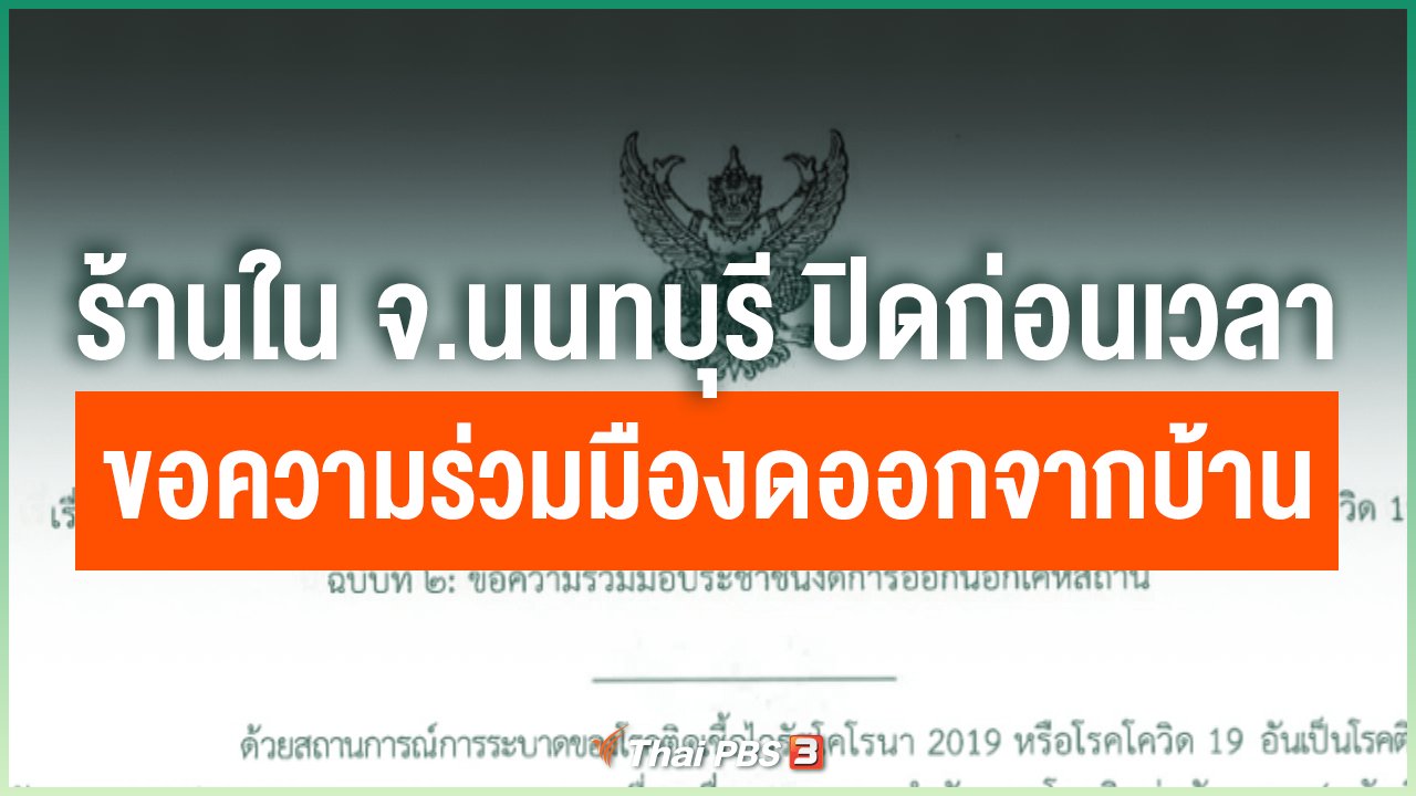 Coronavirus - ร้านอาหาร จ.นนทบุรี ทยอยปิดก่อนเวลาขอความร่วมมืองดออกจากบ้าน