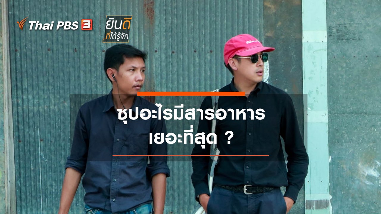 ยินดีที่ได้รู้จัก - ซุปอะไรมีสารอาหารเยอะที่สุด ?