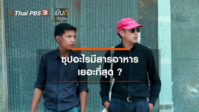 ซุปอะไรมีสารอาหารเยอะที่สุด ?
