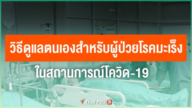 วิธีดูแลตนเองสำหรับผู้ป่วยโรคมะเร็ง ในสถานการณ์โควิด-19
