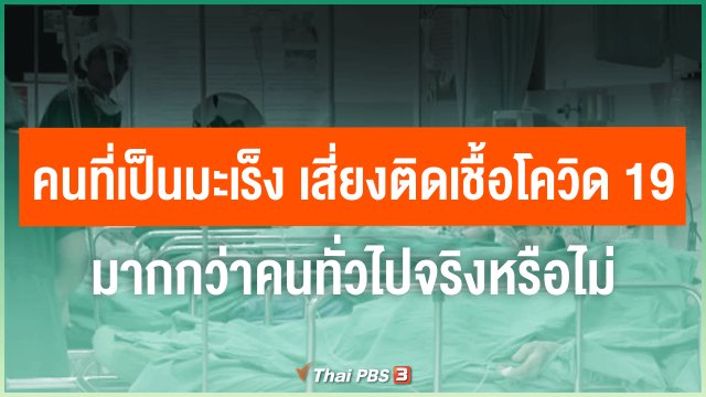 คนที่เป็นมะเร็ง เสี่ยงติดเชื้อโควิด-19 มากกว่าคนทั่วไปจริงหรือไม่