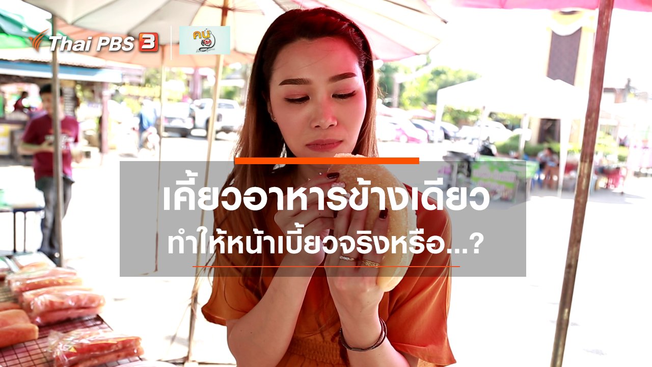 คนสู้โรค - รู้สู้โรค : เคี้ยวอาหารข้างเดียว ทำให้หน้าเบี้ยวจริงหรือ