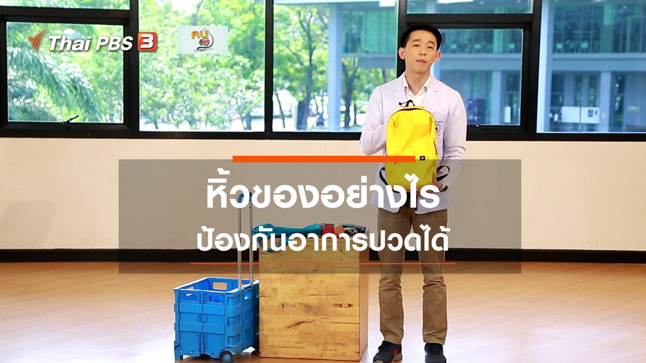 คนสู้โรค - เก๋ายังฟิต : เดินชอปปิง หิ้วของอย่างไรไม่ให้ปวด