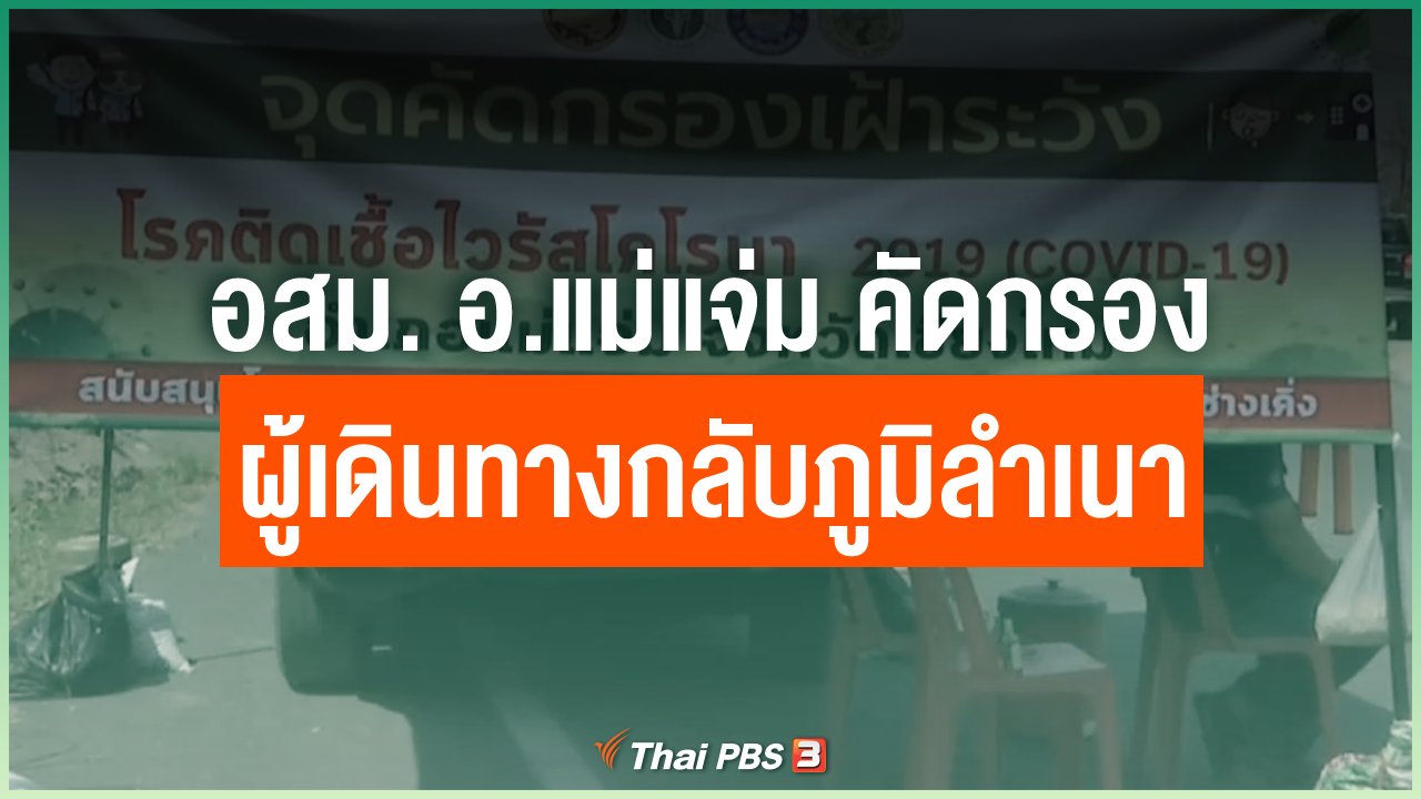 Coronavirus - อสม. อ.แม่แจ่ม คุมเข้มคัดกรองผู้เดินทางกลับภูมิลำเนา