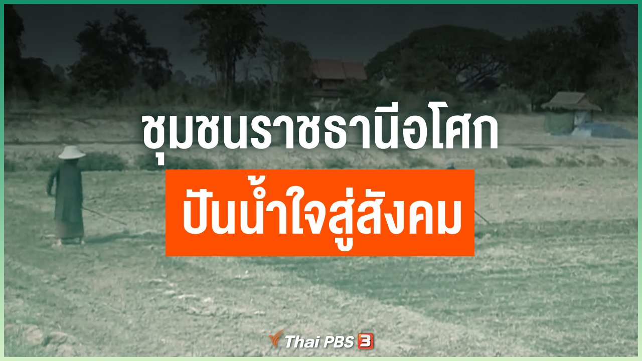 Coronavirus - ชุมชนราชธานีอโศกปันน้ำใจสู่สังคม