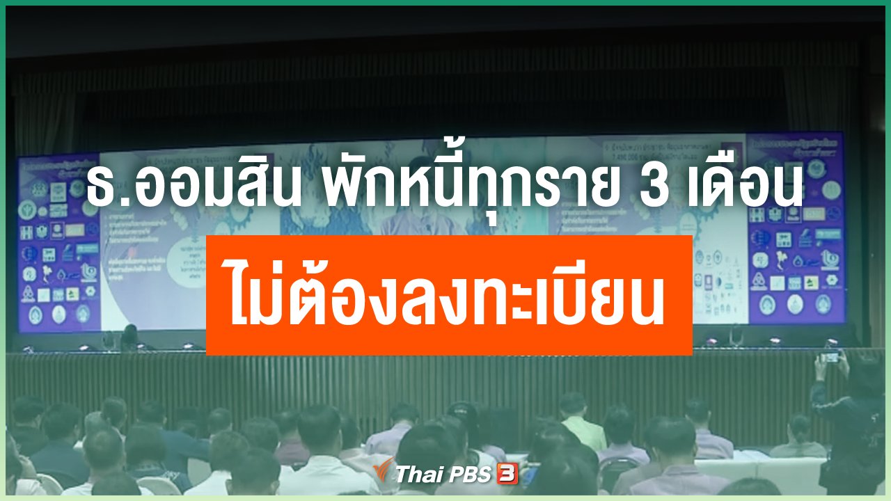 Coronavirus - ธนาคารออมสินพักหนี้ทุกราย 3 เดือน ไม่ต้องลงทะเบียน