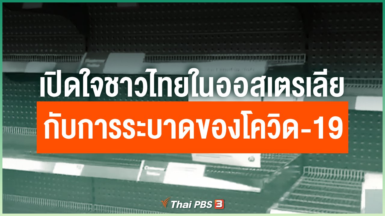 Coronavirus - เปิดใจชาวไทยในออสเตรเลียกับการระบาดของโควิด-19