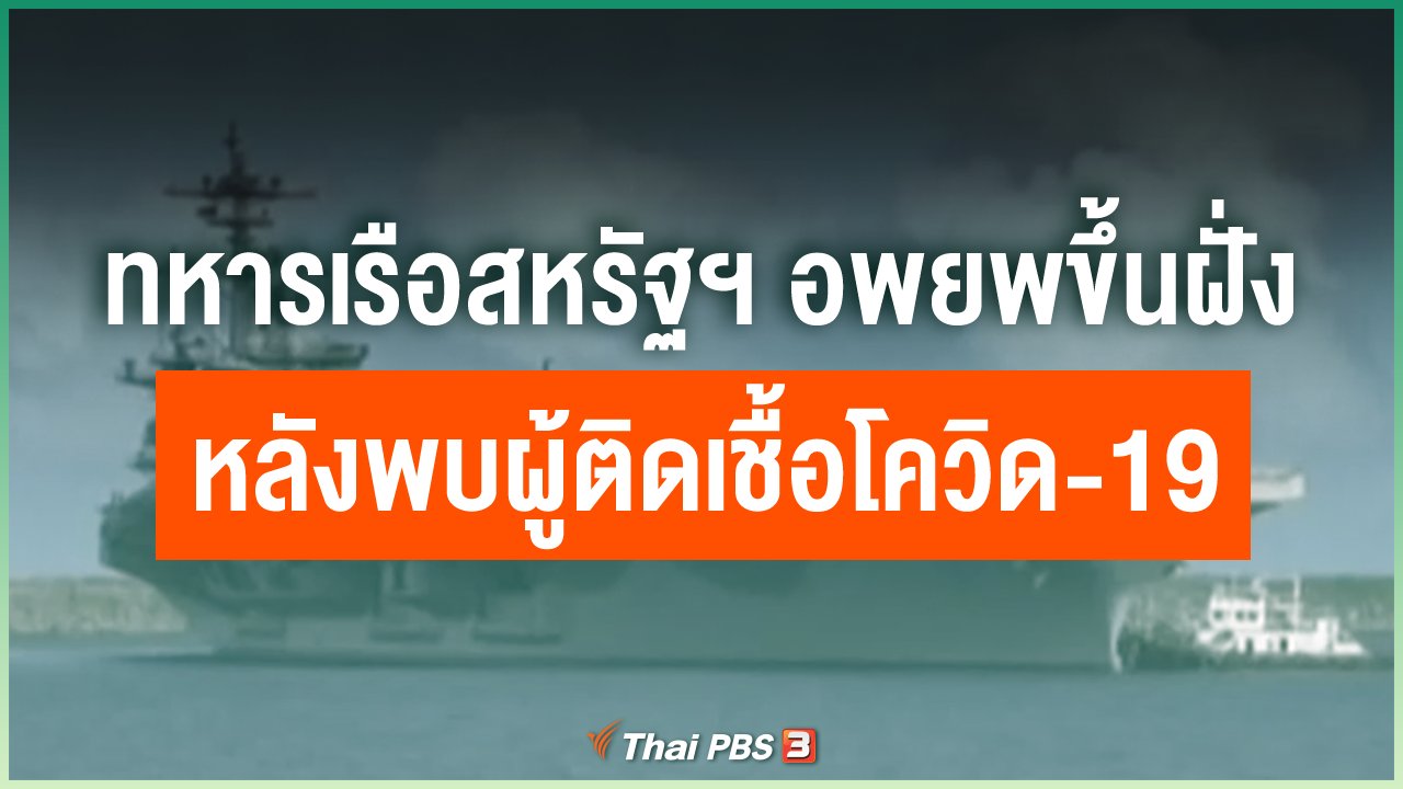 Coronavirus - ทหารเรือสหรัฐฯ อพยพขึ้นฝั่งหลังพบผู้ติดเชื้อโควิด-19