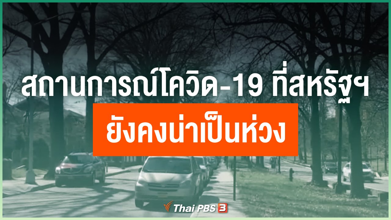 Coronavirus - สถานการณ์โควิด-19 ที่สหรัฐฯ ยังคงน่าเป็นห่วง
