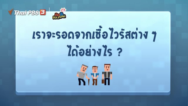 ​เราจะรอดจากเชื้อไวรัสต่าง ๆ ได้อย่างไร ?