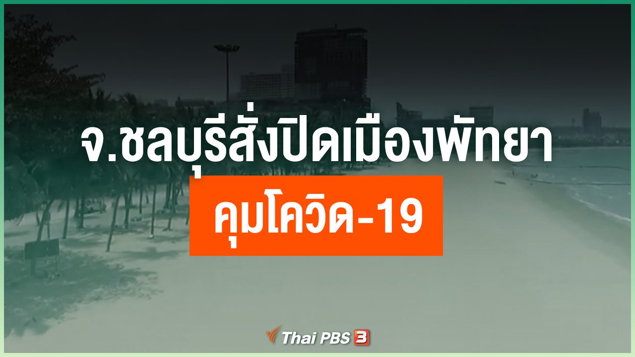 Coronavirus - จ.ชลบุรีสั่งปิดเมืองพัทยาคุมโควิด-19