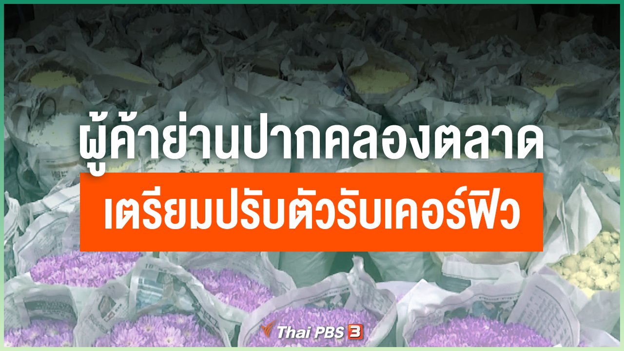 Coronavirus - ผู้ค้าย่านปากคลองตลาดเตรียมปรับตัวรับเคอร์ฟิว
