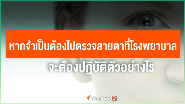 ​หากจำเป็นต้องไปตรวจสายตาที่โรงพยาบาล จะต้องปฏิบัติตัวอย่างไร