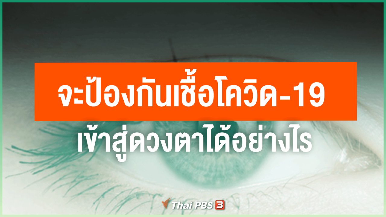 วันใหม่วาไรตี้ - จะป้องกันเชื้อโควิด-19 เข้าสู่ดวงตาได้อย่างไร.asf