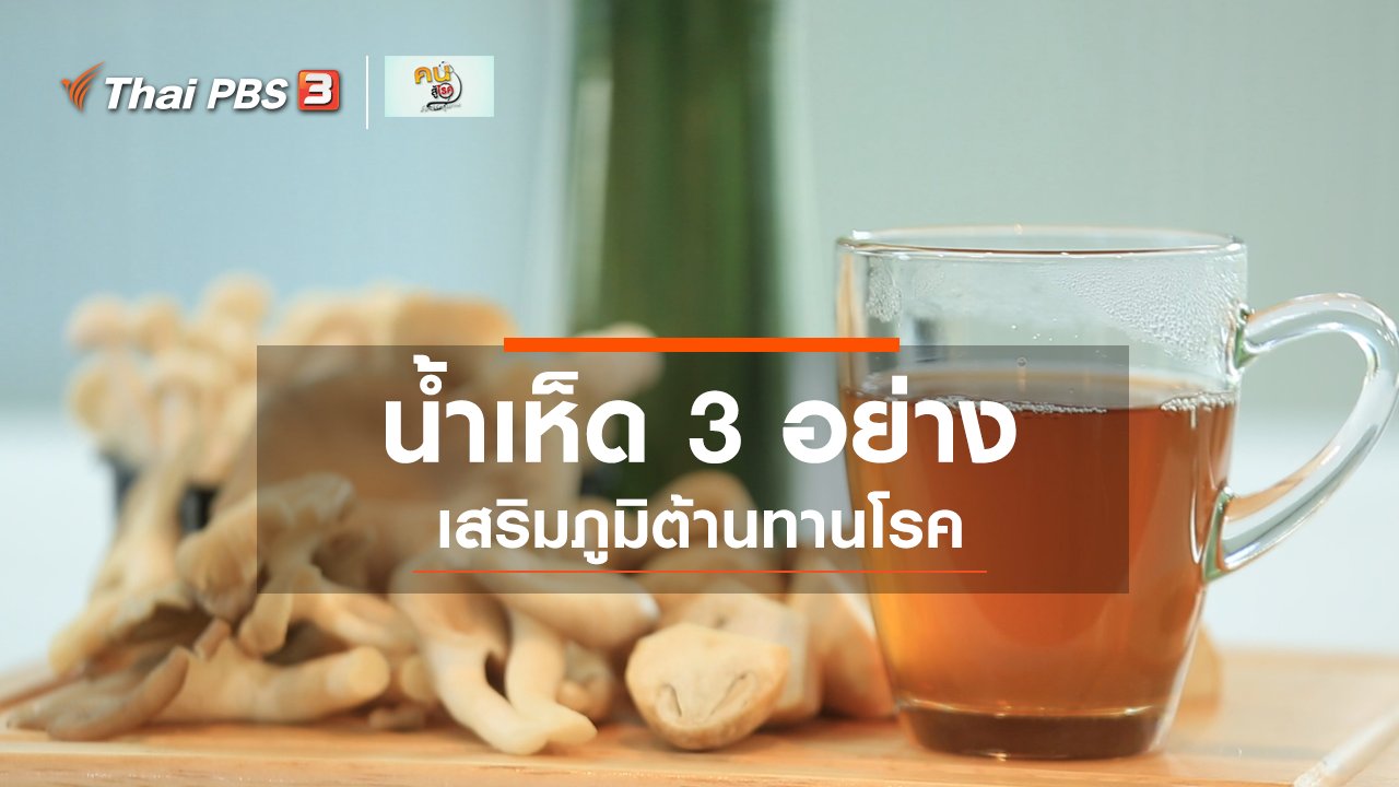 คนสู้โรค - กินดี อยู่ดีกับหมอพรเทพ : น้ำเห็ด 3 อย่าง ผสมมะตูมและใบเตย