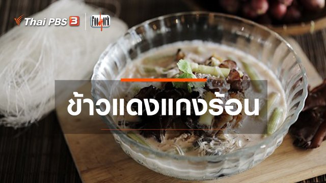 เมนูอาหารฟิวชัน : ข้าวแดงแกงร้อน