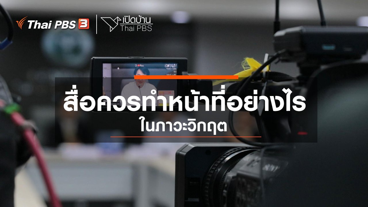 เปิดบ้าน Thai PBS - รู้เท่าทันสื่อ : สื่อควรทำหน้าที่อย่างไรในภาวะวิกฤต