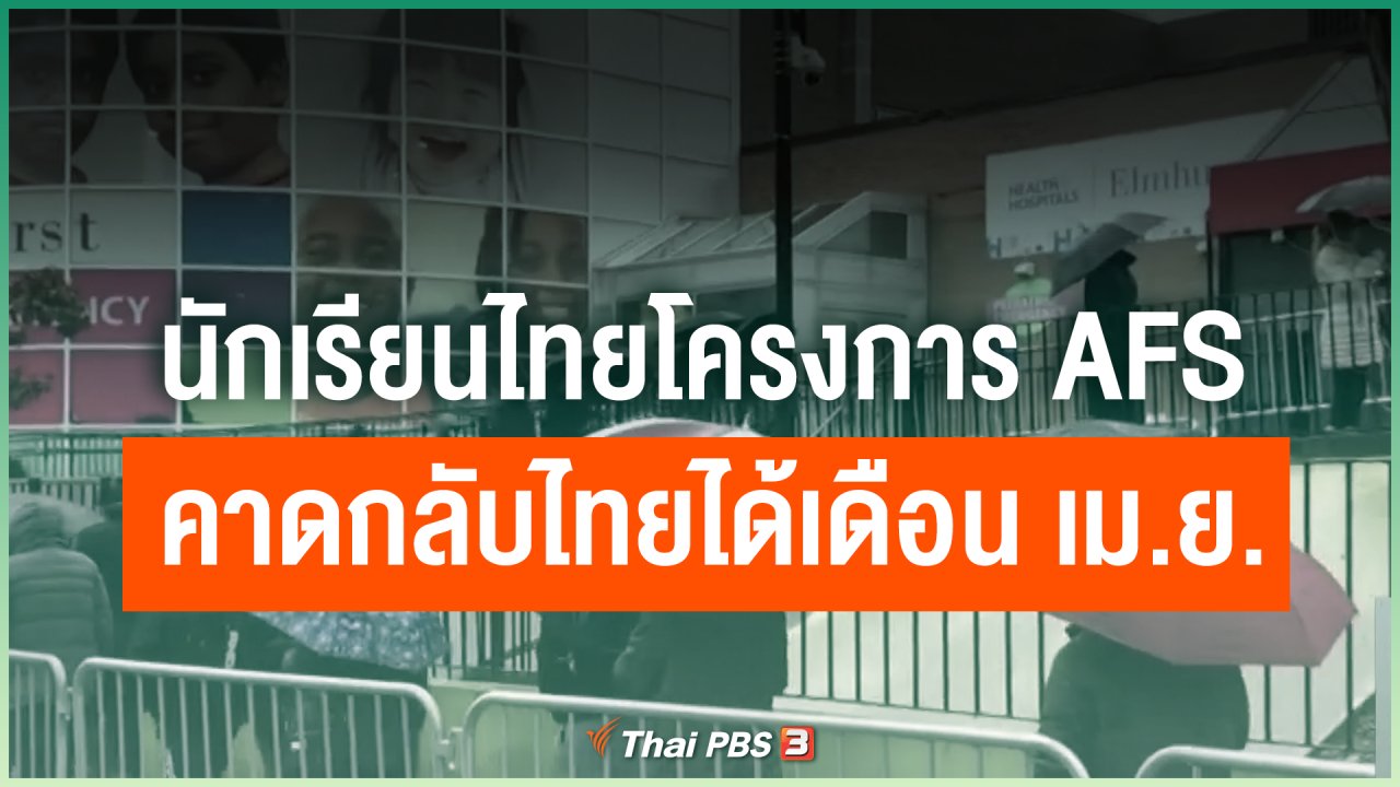 Coronavirus - นักเรียนไทยโครงการ AFS ในสหรัฐฯ คาดกลับไทยได้เดือน เม.ย.