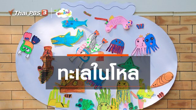 ไอเดียสอนศิลป์ : ทะเลในโหล