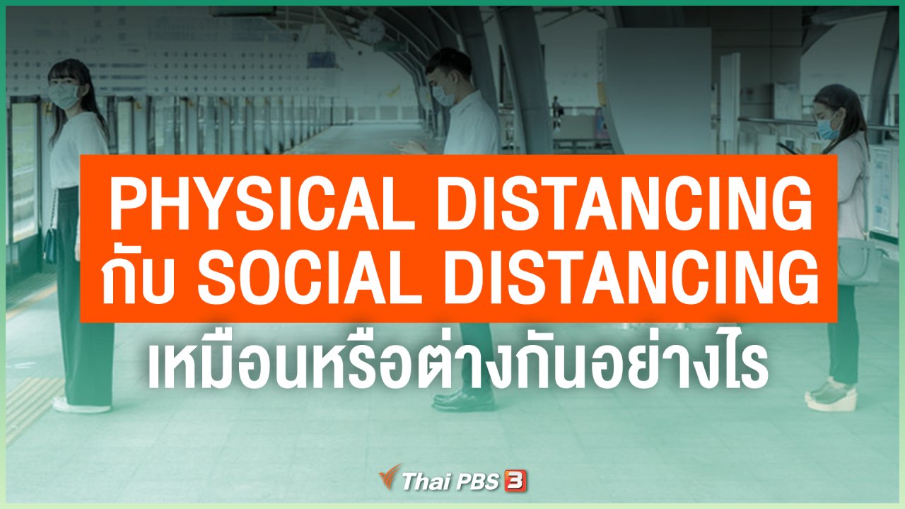 ไทยสู้โควิด-19 - Physical Distancing กับ Social Distancing เหมือนหรือต่างกันอย่างไร
