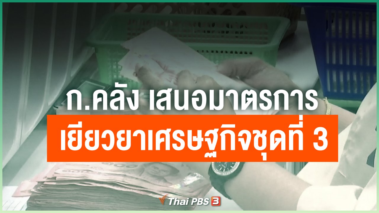 Coronavirus - ก.คลัง เสนอมาตรการเยียวยาเศรษฐกิจชุดที่ 3