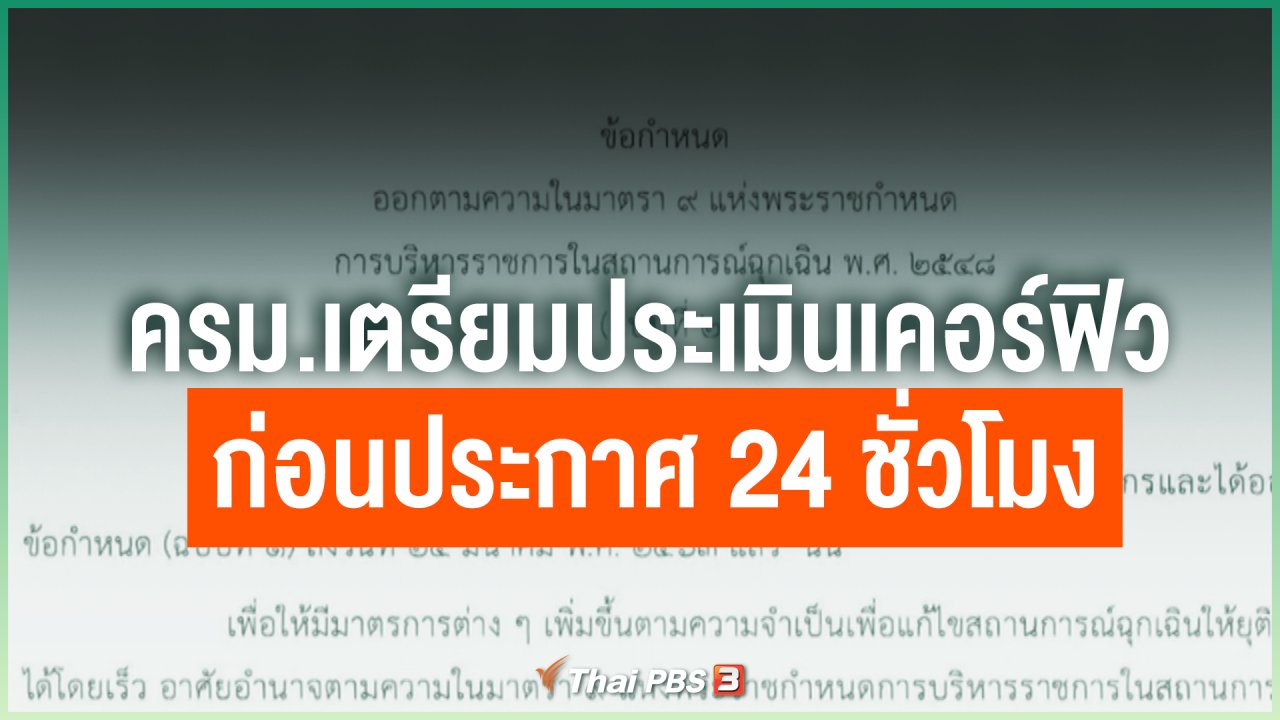 Coronavirus - ครม.เตรียมประเมินเคอร์ฟิว ก่อนประกาศ 24 ชั่วโมง