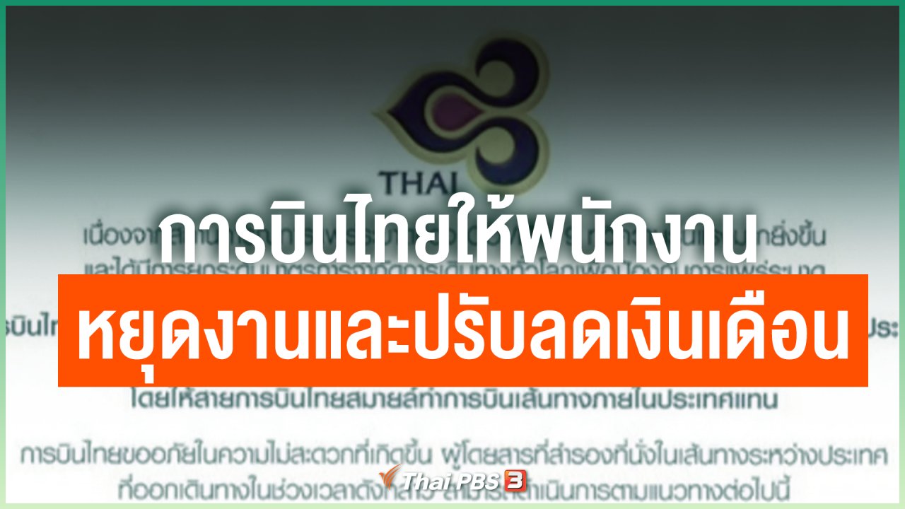 Coronavirus - การบินไทยให้พนักงานหยุดงานและปรับลดเงินเดือน